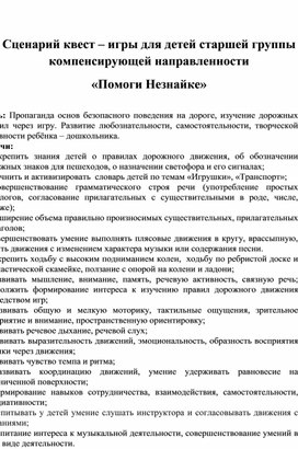 Stsenariy_kvest-igry_dlya_detey_starshey_gruppy_kompensiruyuschey_napravlennosti_Pomogi_Neznayke