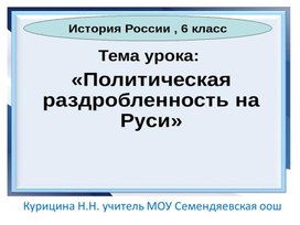 Обложка для материала Презентация "Политическая раздробленность на Руси"