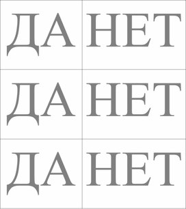 Обложка для материала Урок_1_Приложение 1_Да, нет