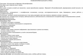 Обложка для материала Конспект урока окружающего мира "Путешествие по Франции и Великобритании"