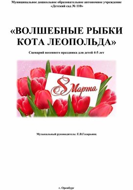 Обложка для материала "Кот Леопольд в гостях у ребят" - сценарий праздника на 8 марта для детей 4-5 лет.