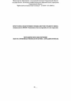 Обложка для материала МЕТОДИЧЕСКОЕ ОБЕСПЕЧЕНИЕ  ПДП ОО. ПРОИЗВОДСТВЕННАЯ ПРАКТИКА  (ПРЕДДИПЛОМНАЯ)