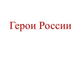 Герои россии