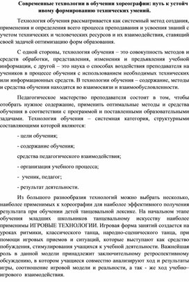 Обложка для материала Современные технологии в обучении хореографии путь к устойчивому формированию технических умений.