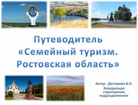 Обложка для материала Путеводитель "Семейный туризм. Ростовская область"