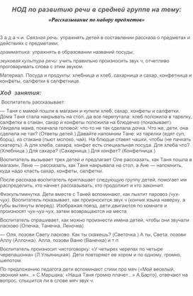 Конспект НОД по развитию речи в средней группе на тему: «Рассказывание по набору предметов»