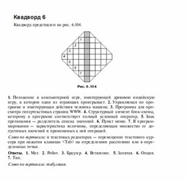 Обложка для материала Задания для проведения викторин,конкурсов по информатике_квадворд_5