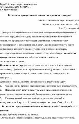 Технология продуктивного чтения  на уроках литературы.