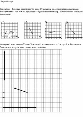 Обложка для материала Векторлар карточка Қосымша 3