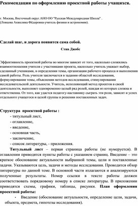 Рекомендации по оформлению проектной работы учащихся.