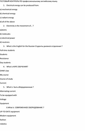 Контроль по профессиональному английскому языку для студентов колледжа.