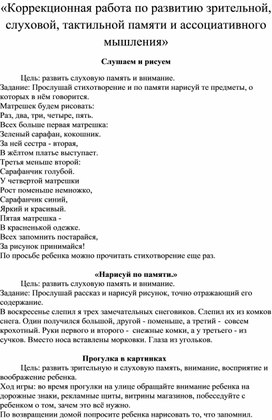 Отчёт по самообразованию : " Коррекционная работа по развитию памяти и ассоциативного мышления"