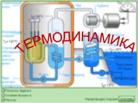 Физика 10 класс "Термодинамика"