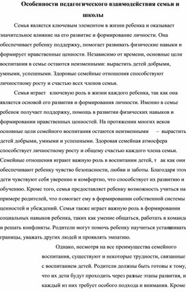 Обложка для материала Особенности педагогического взаимодействия семьи и школы