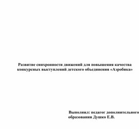 Развитие синхронности движений для повышения качества конкурсных выступлений детского объединения «Аэробика»