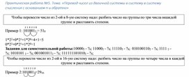 Обложка для материала Практическая работа №5. Тема: «Перевод чисел из двоичной системы в систему в систему счисления с основанием n и обратно»