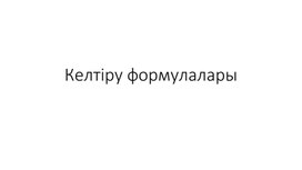 Обложка для материала Келтіру формулалары