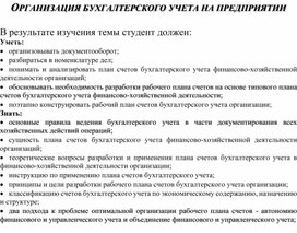 Обложка для материала ОРГАНИЗАЦИЯ БУХГАЛТЕРСКОГО УЧЕТА НА ПРЕДПРИЯТИИ
