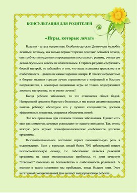 Обложка для материала Консультация для родителей "Игры, которые лечат"