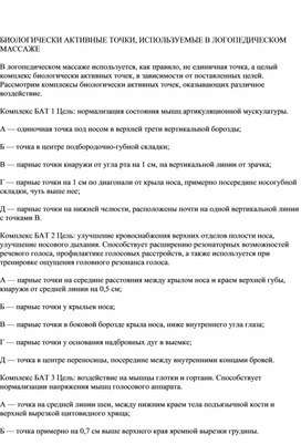 Обложка для материала БИОЛОГИЧЕСКИ АКТИВНЫЕ ТОЧКИ, ИСПОЛЬЗУЕМЫЕ В ЛОГОПЕДИЧЕСКОМ МАССАЖЕ