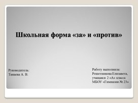 Проект "Школьная форма "за" или "против"