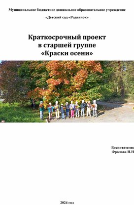 Обложка для материала Краткосрочный проект в старшей группе «Краски осени»