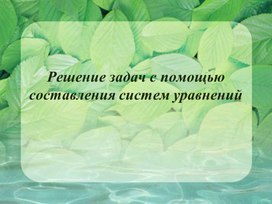 Обложка для материала 33. Решение задач с помощью составления систем уравнений