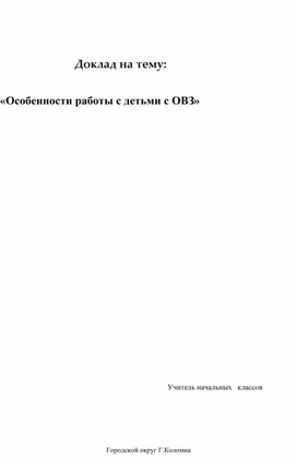 Доклад на тему:"Особенности работы по развитию духовно-нравственного воспитания детей с ОВЗ"