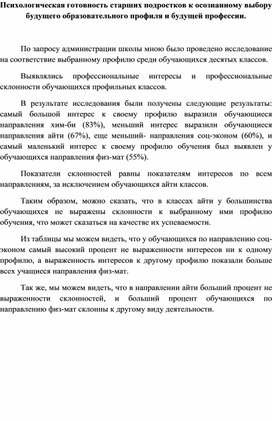 Психологическая готовность старших подростков к осознанному выбору будущего образовательного профиля и будущей профессии.