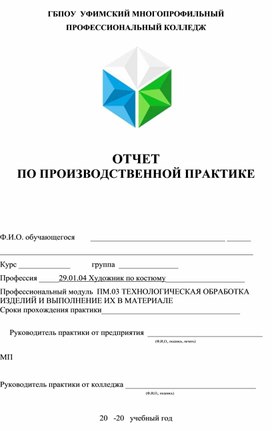 ОТЧЕТ  ПО ПРОИЗВОДСТВЕННОЙ ПРАКТИКЕ  ПМ.03 29.01.04 Художник по костюму