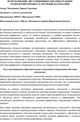 ИСПОЛЬЗОВАНИЕ ДИСТАНЦИОННЫХ ОБРАЗОВАТЕЛЬНЫХ ТЕХНОЛОГИЙ В ПРОЦЕССЕ ОБУЧЕНИЯ МАТЕМАТИКЕ