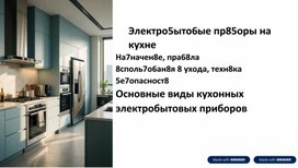 Обложка для материала Электробытовые приборы на кухне