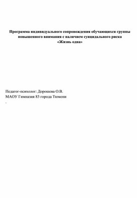 Обложка для материала Программа индивидуального сопровождения обучающихся группы повышенного внимания с наличием суицидального риска  «Жизнь одна»