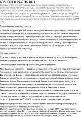 Обложка для материала ОТЧЕТЫ В ФСС ПО ВПТ