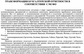 Обложка для материала ТРАНСФОРМАЦИЯ БУХГАЛТЕРСКОЙ ОТЧЕТНОСТИ В  СООТВЕТСТВИИ  С МСФО