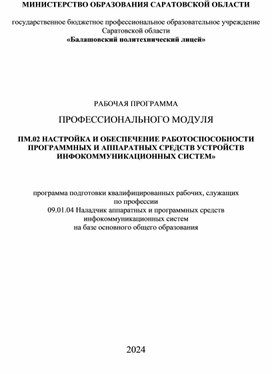 Обложка для материала РАБОЧАЯ ПРОГРАММА  ПРОФЕССИОНАЛЬНОГО МОДУЛЯ ПМ.02 НАСТРОЙКА И ОБЕСПЕЧЕНИЕ РАБОТОСПОСОБНОСТИ ПРОГРАММНЫХ И АППАРАТНЫХ СРЕДСТВ УСТРОЙСТВ ИНФОКОММУНИКАЦИОННЫХ СИСТЕМ»