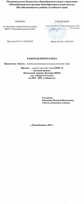 Рабочая программа для учащихся 4 класса по предмету "Основы религиозных культур и светской этики"