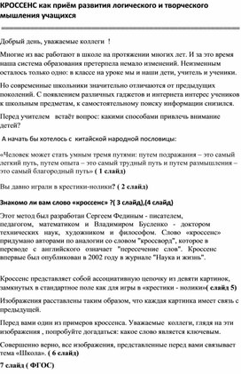 КРОССЕНС как приём развития логического и творческого мышления учащихся