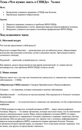 Классный час на тему "Что нужно знать о СПИДе"  7 класс