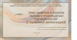 Обложка для материала мужские и женские образы в произведении “Евгений Онегин” (с частичной экранизацией)