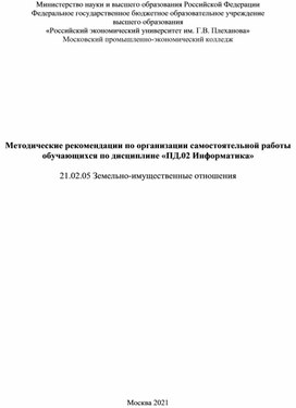 Методические рекомендации по организации самостоятельной работы обучающихся по дисциплине «ПД.02 Информатика» для 1 курса специальности 21.02.05 Земельно-имущественные отношения