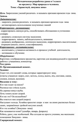 Разработка урока в 1 классе для уо учащихся : Мир природы и человека.  Тема: «Здравствуй, зимушка зима»