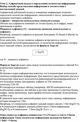 Обложка для материала Лекция по теме Алфавитный подход к определению количества информации Выбор способа представления информации в соответствии с поставленной задачей