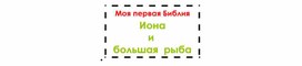 Иона и большая рыба. Презентация.