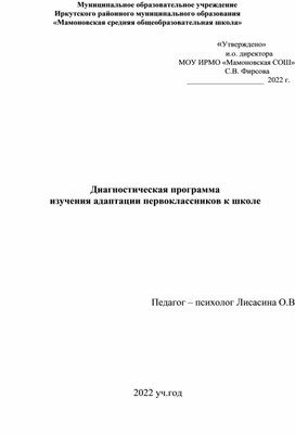 Диагностическая программа изучения адаптации первоклассников к школе