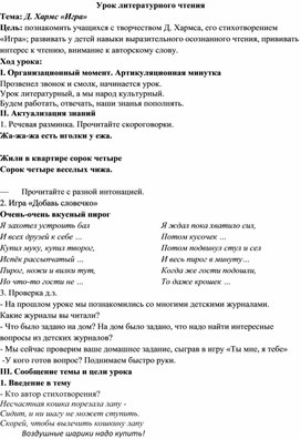 Обложка для материала Урок литературного чтения   Тема: Д. Хармс «Игра»