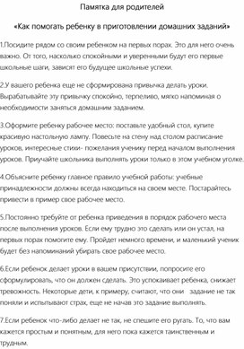 Памятка для родителей  «Как помогать ребенку в приготовлении домашних заданий»