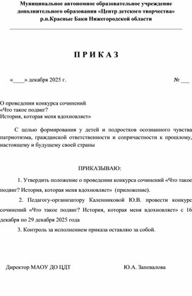 Обложка для материала Положение о проведении конкурса сочинений "Что такое подвиг"