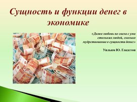 Презентация к уроку по экономике "Сущность и функции денег в экономике"