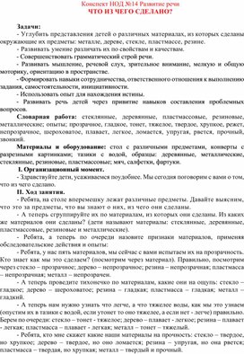 Разработка совместной деятельности по теме: "Что из чего сделано?"